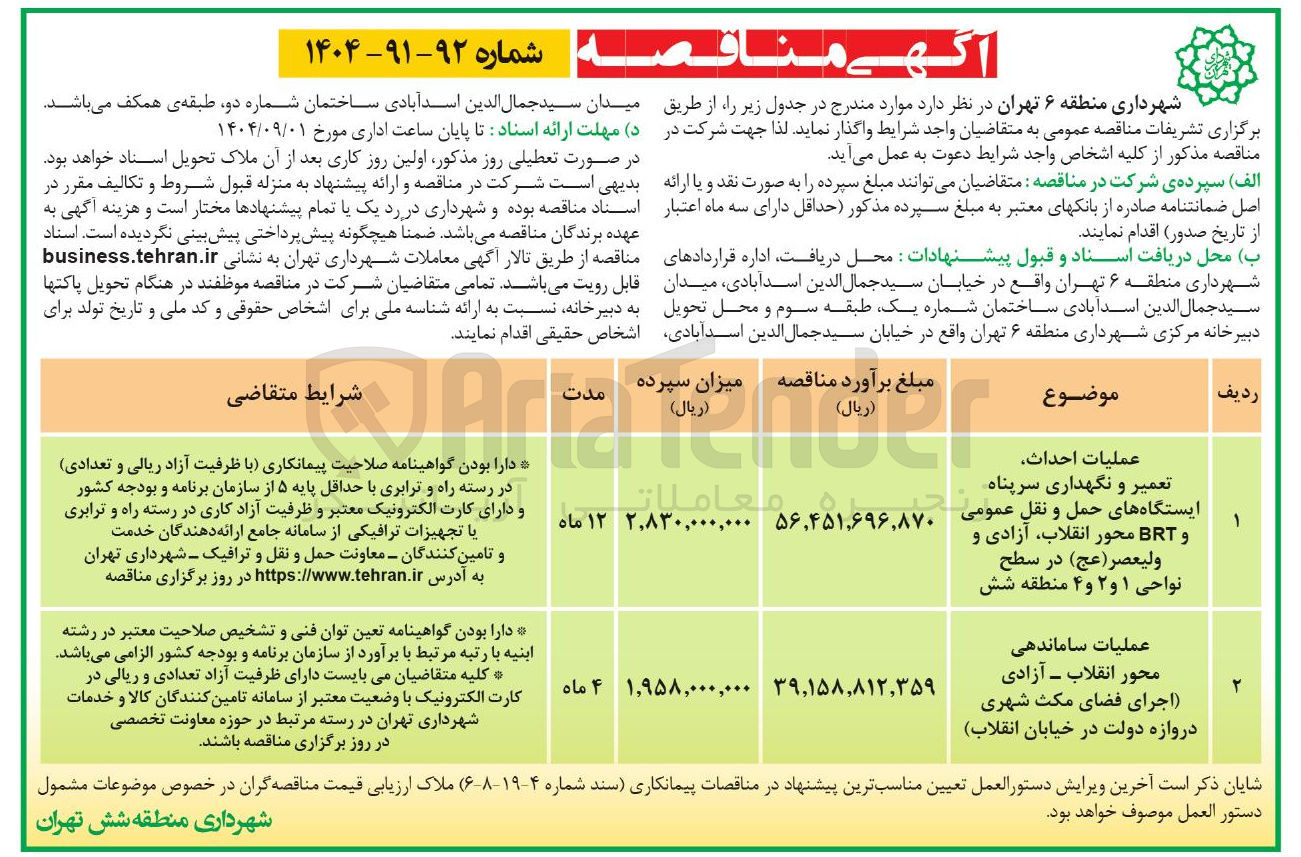 تصویر کوچک آگهی عملیات احداث تعمیر و نگهداری سرپناه ایستگاه های حمل و نقل عمومی و BRT