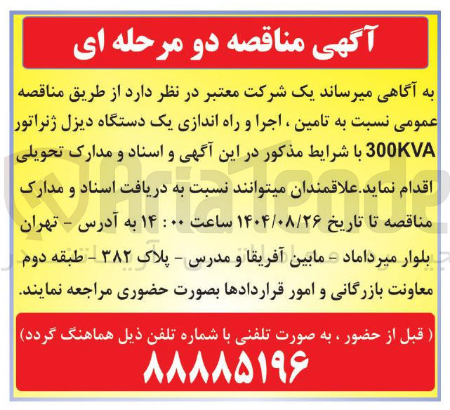تصویر کوچک آگهی تامین ، اجرا و راه اندازی یک دستگاه دیزل ژنراتور 300KVA