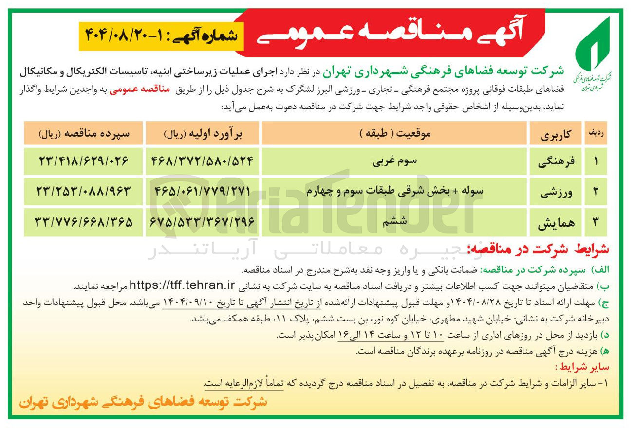 تصویر کوچک آگهی  اجرای عملیات زیرساختی ابنیه تاسیسات الکتریکال و مکانیکال