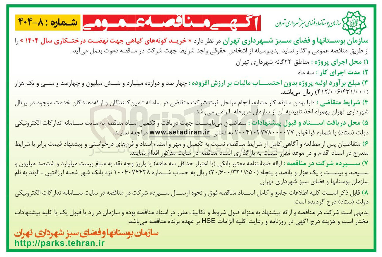 تصویر کوچک آگهی خرید گونه های گیاهی جهت نهضت درختکاری سال ۱۴۰۴ 