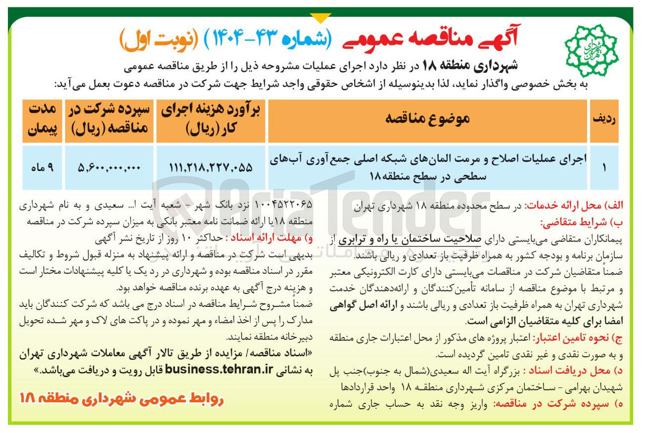 تصویر کوچک آگهی اجرای عملیات اصلاح و مرمت المانهای شبکه اصلی جمع آوری آبهای سطحی 