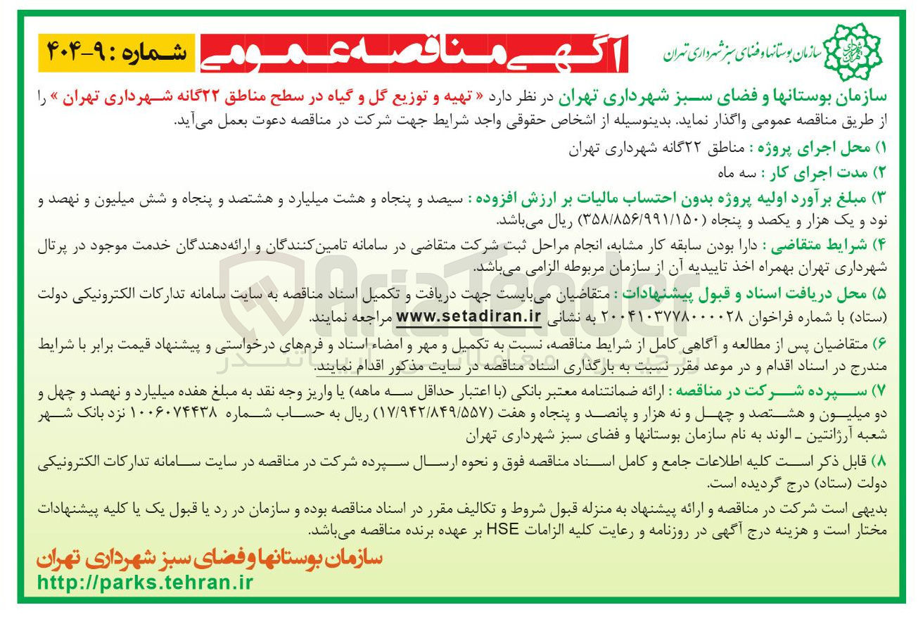 تصویر کوچک آگهی تهیه و توزیع گل و گیاه