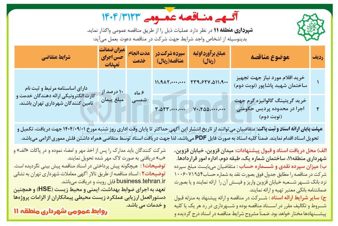 تصویر کوچک آگهی خرید اقلام مورد نیاز جهت تجهیز ساختمان شهید پاشاپور نوبت دوم