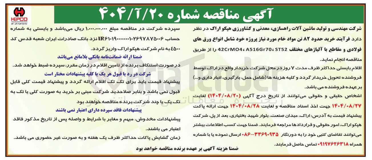 تصویر کوچک آگهی خرید حدود ۸۲ تن مواد خام مورد نیاز پروژه خود شامل انواع ورق های فولادی و مقاطع با آلیاژهای مختلف ST52 ، A51670 ، 42CrO4
