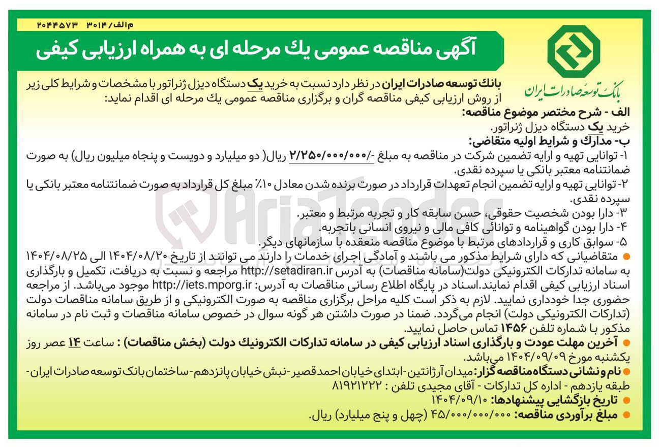 تصویر کوچک آگهی خرید یک دستگاه دیزل ژنراتور
