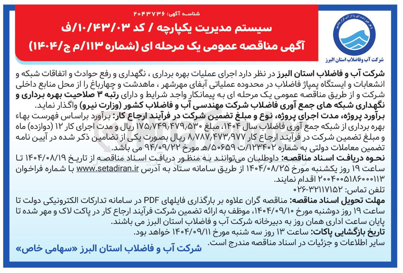 تصویر کوچک آگهی اجرای عملیات بهره برداری ، نگهداری و رفع حوادث و اتفاقات شبکه و انشعابات و ایستگاه پمپاژ فاضلاب