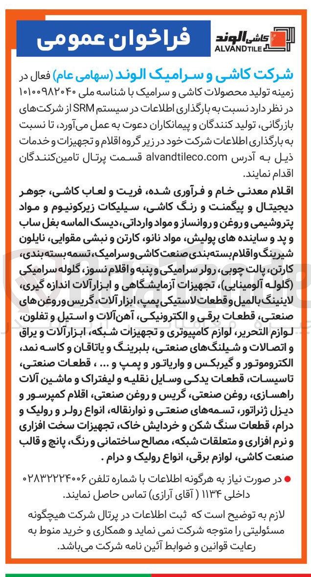 تصویر کوچک آگهی اقلام معدنی خام و فرآوری شده فریت و لعاب کاشی ، جوهر دیجیتال و پیگمنت و رنگ کاشی سیلیکات زیرکونیوم و مواد پتروشیمی و روغن و روانساز و مواد وارداتی دیسک الماسه بغل ساب و پد و سایندههای پولیش مواد نانو کارتن و نبشی مقوایی نایلون شیرینگ و اقلام بسته بندی صنعت کاشی و ، سرامیک تسمه بسته بندی کارتن پالت چوبی رولر سرامیکی و پنبه و اقلام نسوز ، گلوله سرامیکی گلوله آلومینایی تجهیزات آزمایشگاهی و ابزار آلات اندازه گیری لاینینگ بالمیل و قطعات لاستیکی ، پمپ ابزار آلات گریس و روغن های صنعتی قطعات برقی و الکترونیکی آهن آلات و استیل و تفلون لوازم التحریر لوازم کامپیوتری و تجهیزات شبکه ابزار آلات و یراق و اتصالات و شیلنگهای صنعتی بلبرینگ و یاتاقان و کاسه نمد الکتروموتور و گیربکس و واریاتور و پمپ و ... ، قطعات صنعتی تاسیسات قطعات یدکی وسایل نقلیه و لیفتراک و ماشین آلات راهسازی روغن صنعتی گریس و روغن صنعتی اقلام کمپرسور و دیزل ژنراتور تسمه های صنعتی و نوارنقاله انواع رولر و رولیک و درام قطعات سنگ شکن و خردایش خاک تجهیزات سخت افزاری و نرم افزاری و متعلقات شبکه مصالح ساختمانی و رنگ پانچ و قالب صنعت کاشی لوازم برقی انواع رولیک و درام . 
