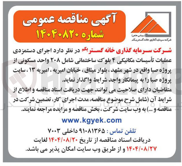 تصویر کوچک آگهی اجرای دستمزدی عملیات تأسیسات مکانیکی ۴ بلوک ساختمانی شامل ۲۰۸ واحد مسکونی
