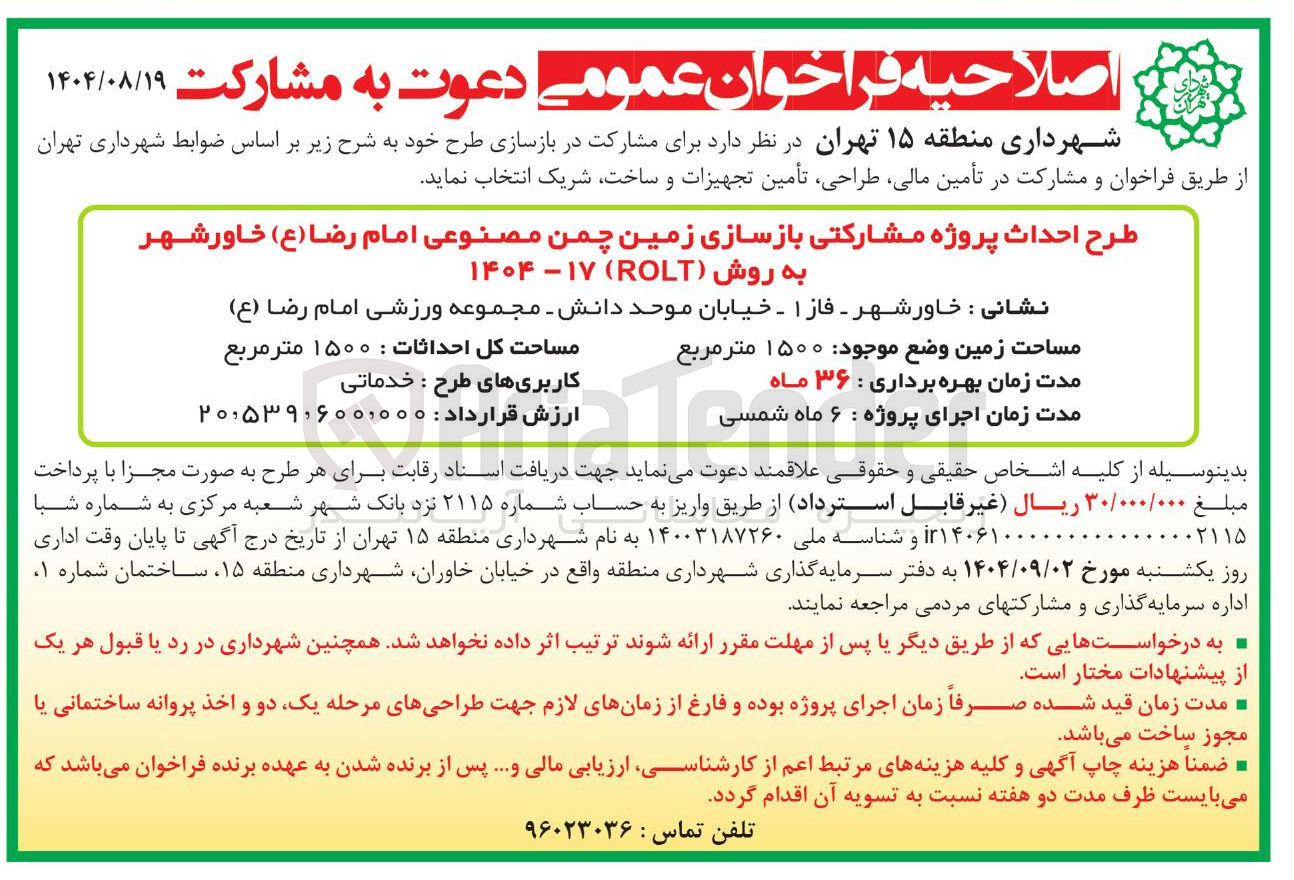 تصویر کوچک آگهی طرح احداث پروژه مشارکتی بازسازی زمین چمن مصنوعی