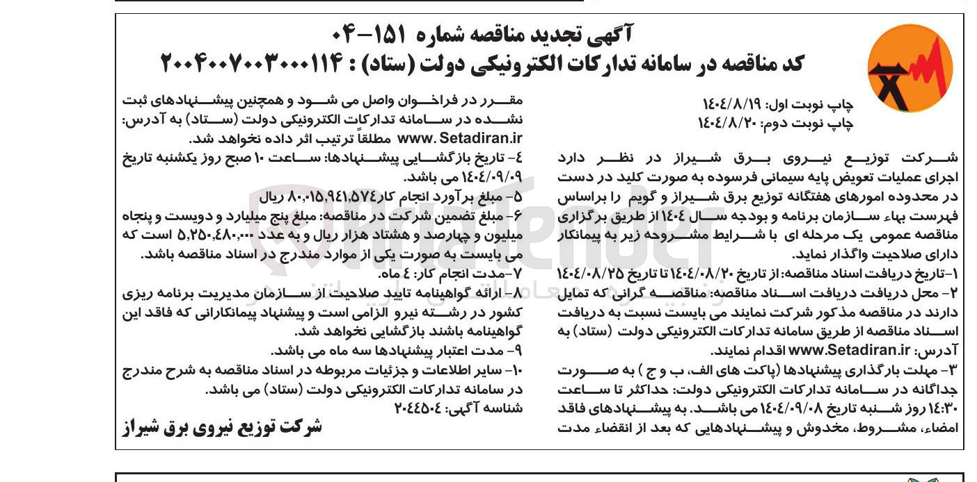 تصویر کوچک آگهی اجرای عملیات تعویض پایه سیمانی فرسوده به صورت کلید در دست