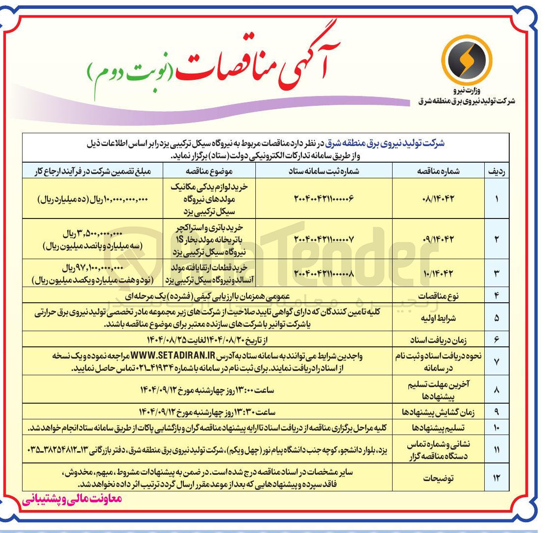 تصویر کوچک آگهی خرید لوازم یدکی مکانیک مولدهای نیروگاه