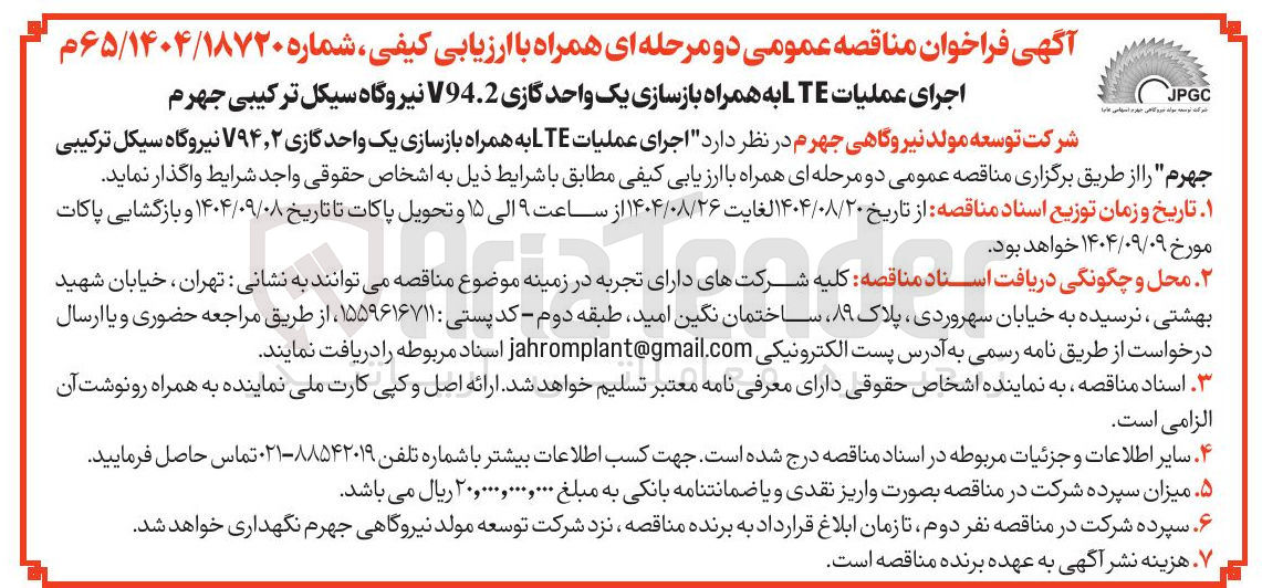 تصویر کوچک آگهی اجرای عملیات LTE به همراه بازسازی یک واحد گازی V94.2 نیروگاه 
