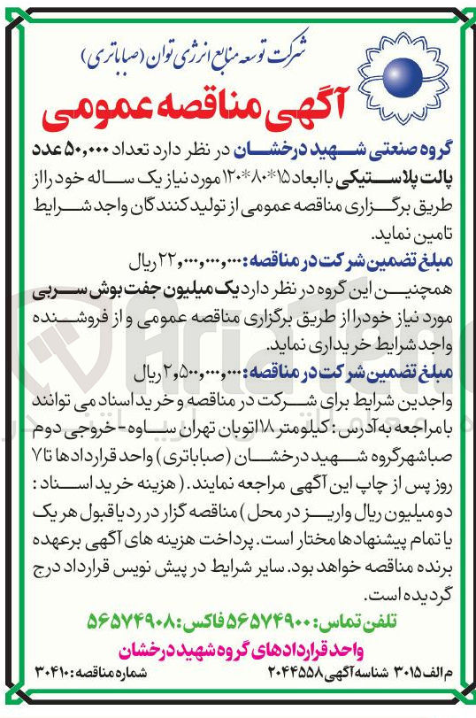 تصویر کوچک آگهی تامین تعداد ۵۰,۰۰۰ عدد پالت پلاستیکی با ابعاد ۱۵ * ۱۲۰*۸۰