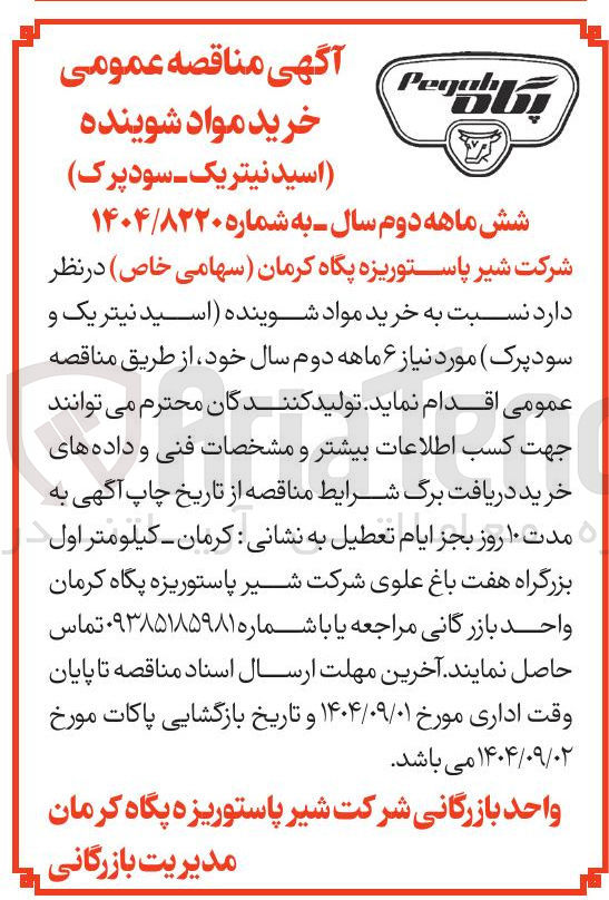 تصویر کوچک آگهی  خرید مواد شوینده اسید نیتریک و سود پرک مورد نیاز ۶