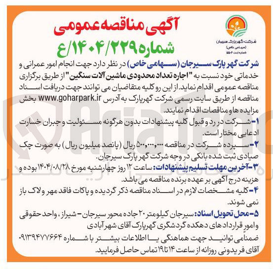 تصویر کوچک آگهی اجاره تعداد محدودی ماشین آلات سنگین