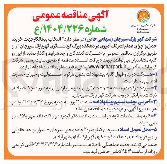 تصویر کوچک آگهی انتخاب پیمانکار جهت خرید حمل و اجرای عملیات رنگ آمیزی 