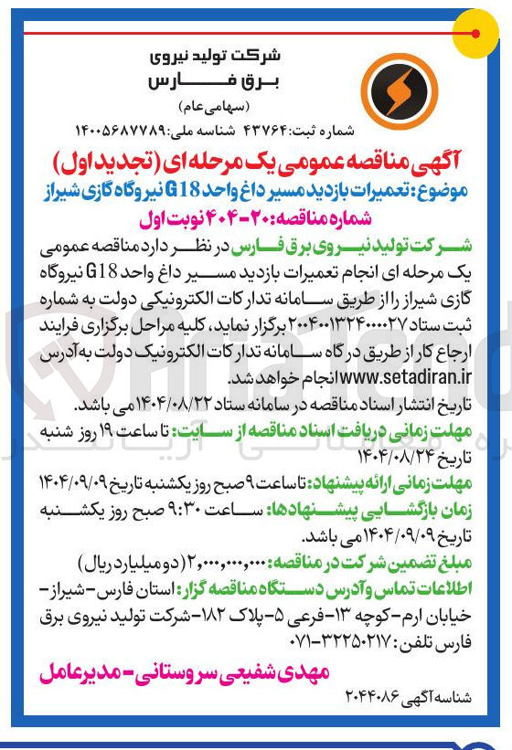 تصویر کوچک آگهی انجام تعمیرات بازدید مسیر داغ واحد G18