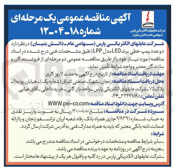 تصویر کوچک آگهی تامین دو عدد پمپ خطی برند LEO مدل LPP 
