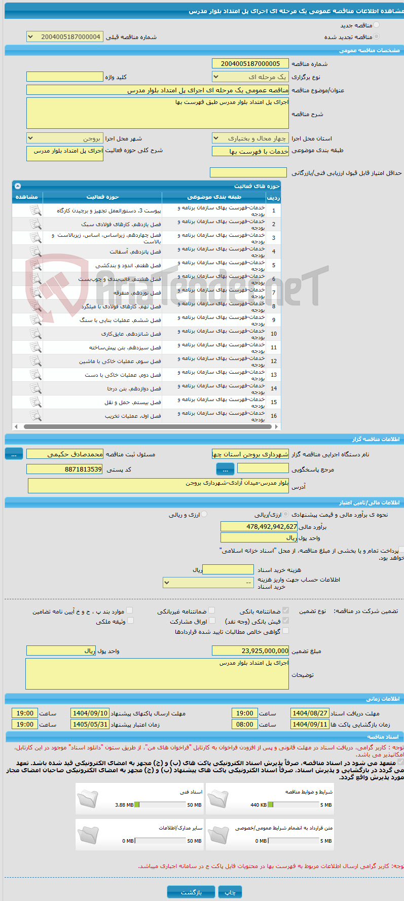تصویر کوچک آگهی مناقصه عمومی یک مرحله ای اجرای پل امتداد بلوار مدرس