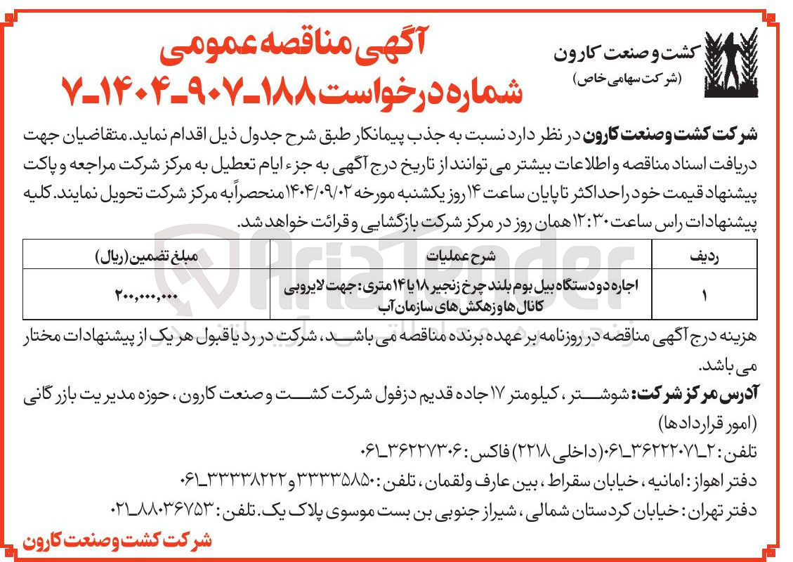 تصویر کوچک آگهی اجاره دو دستگاه بیل بوم بلند چرخ زنجیر ۱۸ یا ۱۴ متری جهت لایروبی کانال ها و زهکشهای سازمان آب 
