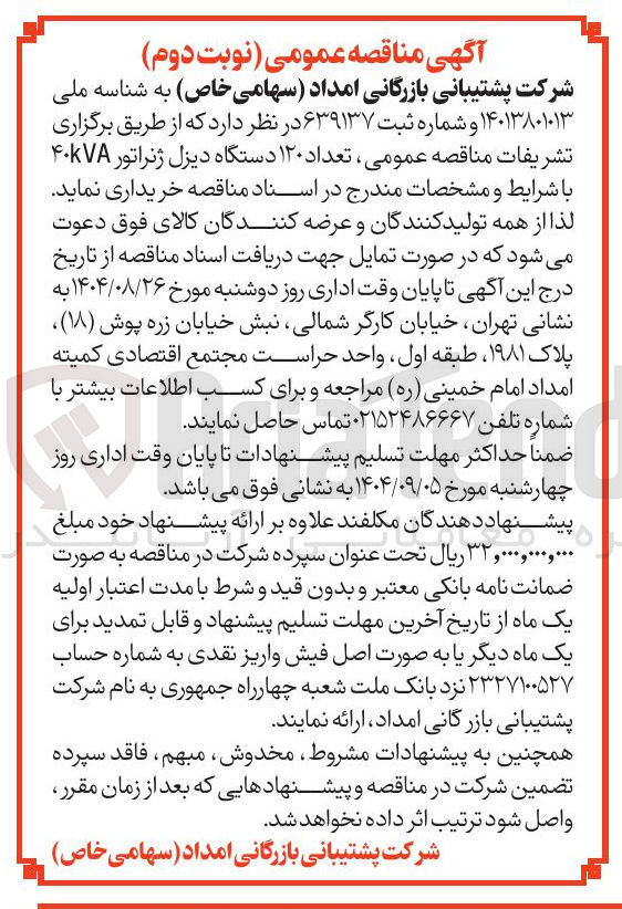 تصویر کوچک آگهی تعداد ۱۲۰ دستگاه دیزل ژنراتور ۴۰kVA