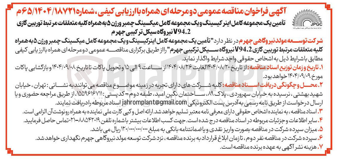 تصویر کوچک آگهی تأمین یک مجموعه کامل اینرکیسینگ و یک مجموعه کامل میکسینگ چمبر ورژن ۵ به همراه کلیه متعلقات مرتبط توربین گازی V94.2 نیروگاه 