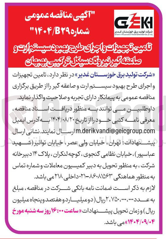 تصویر کوچک آگهی تامین تجهیزات و اجرای طرح بهبود سیستم ارت و صاعقه گیر نیروگاه