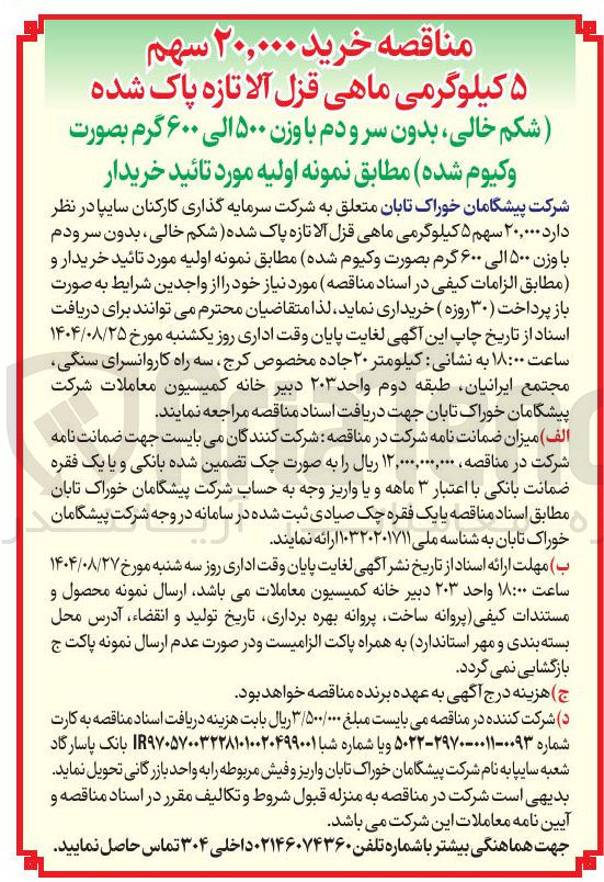 تصویر کوچک آگهی خرید ۲۰,۰۰۰ سهم ۵ کیلوگرمی ماهی قزل آلا تازه پاک شده
شکم خالی بدون سر و دم با وزن ۵۰۰ الی ۶۰۰ گرم بصورت وکیوم شده