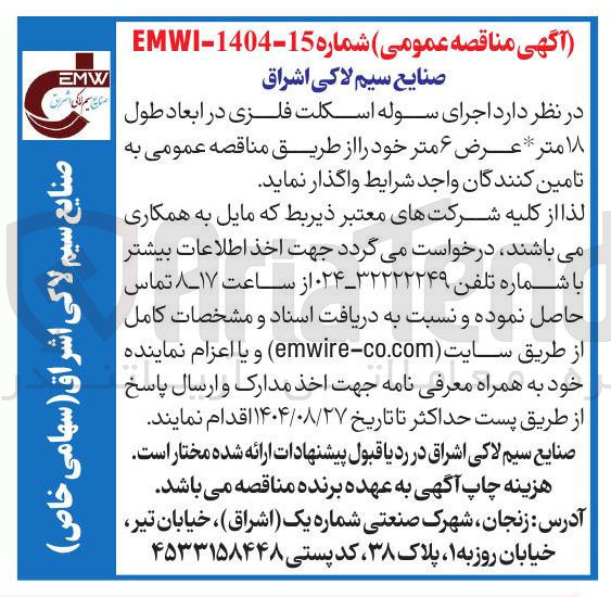 تصویر کوچک آگهی اجرای سوله اسکلت فلزی در ابعاد طول ۱۸ متر عرض ۶ متر