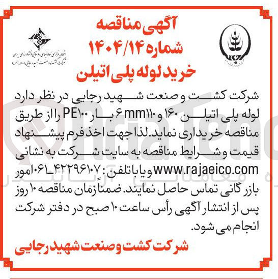 تصویر کوچک آگهی  لوله پلی اتیلن ۱۶۰ و ۱۱۰ ۶mm بار ۱۰۰ PE 