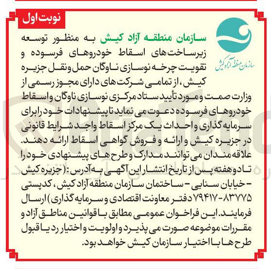 تصویر کوچک آگهی سرمایه گذاری و احداث یک مرکز اسقاط