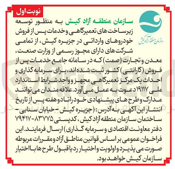 تصویر کوچک آگهی سرمایه گذاری و احداث یک مرکز تعمیرگاهی مجهز و واجد شرایط استاندارد 
