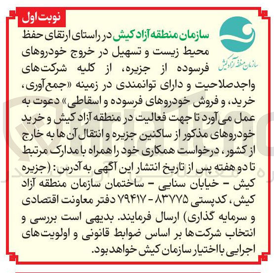 تصویر کوچک آگهی جمع آوری و خرید و فروش خودروهای فرسوده و اسقاطی