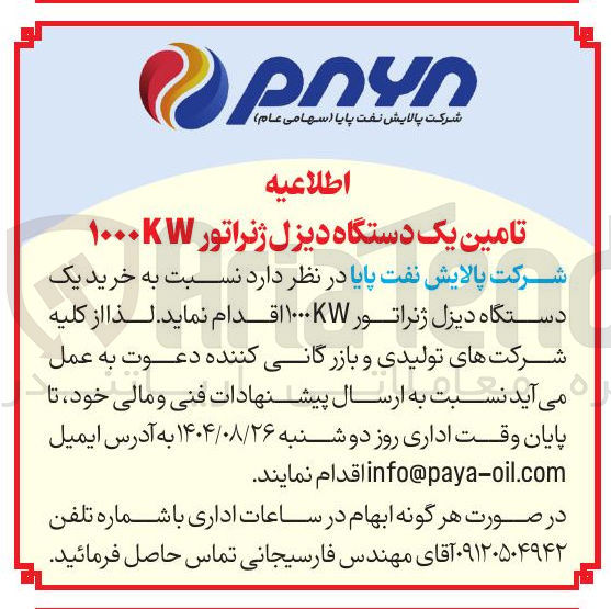 تصویر کوچک آگهی خرید یک دستگاه دیزل ژنراتور ۱۰۰۰KW