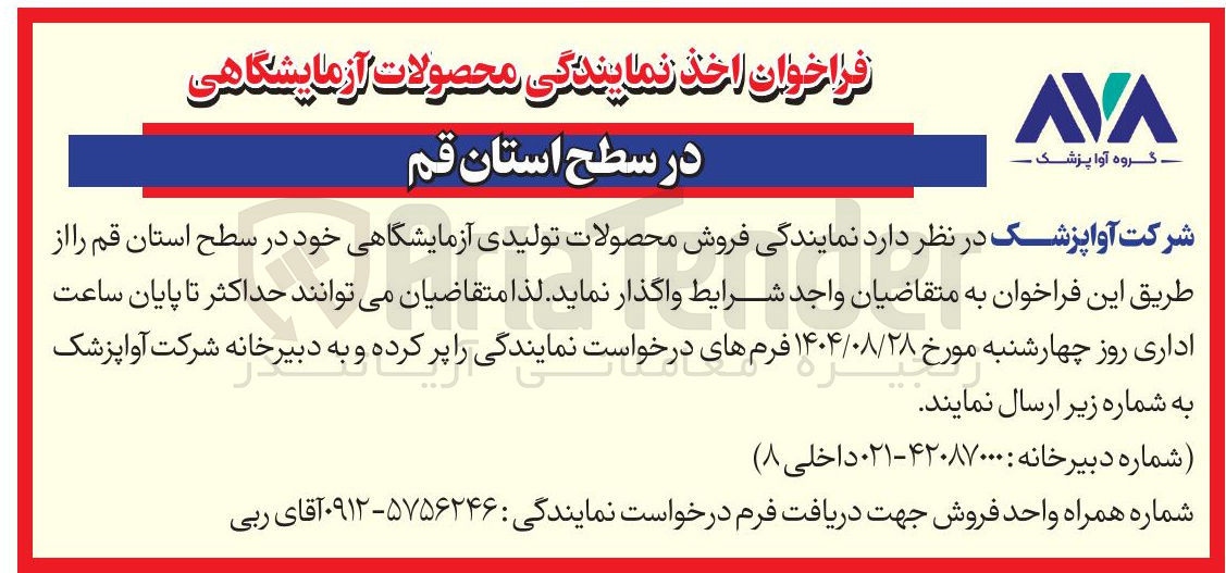 تصویر کوچک آگهی نمایندگی فروش محصولات تولیدی آزمایشگاهی