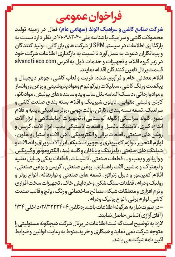 تصویر کوچک آگهی اقلام معدنی خام و فرآوری شده فریت و لعاب کاشی ، جوهر دیجیتال و پیگمنت و رنگ کاشی ، سیلیکات زیرکونیوم و مواد پتروشیمی و روغن و روانساز و مواد وارداتی ، دیسک الماسه بغل ساب و پد و سایندههای پولیش ، مواد نانو کارتن و نبشی مقوایی نایلون شیرینگ و اقلام بسته بندی صنعت کاشی و سرامیک ، تسمه بسته بندی کارتن پالت چوبی ، رولر سرامیکی و پنبه و اقلام نسوز ، گلوله سرامیکی گلوله آلومینایی تجهیزات آزمایشگاهی و ابزار آلات اندازه گیری لاینینگ بالمیل و قطعات لاستیکی ، پمپ ابزار آلات گریس و روغن های صنعتی قطعات برقی و الکترونیکی آهن آلات و استیل و تفلون لوازم التحرير لوازم کامپیوتری و تجهیزات شبکه ابزار آلات و یراق و اتصالات و شیلنگ های صنعتی بلبرینگ و یاتاقان و کاسه نمد الکتروموتور و گیربکس و واریاتور و پمپ و .... قطعات صنعتی تاسیسات ، قطعات یدکی وسایل نقلیه و لیفتراک و ماشین آلات راهسازی روغن صنعتی گریس و روغن صنعتی اقلام کمپرسور و دیزل ژنراتور تسمه های صنعتی و نوارنقاله انواع رولر و رولیک و درام قطعات سنگ شکن و خردایش خاک تجهیزات سخت افزاری و نرم افزاری و متعلقات شبکه مصالح ساختمانی و رنگ ، پانچ و قالب صنعت کاشی ، لوازم برقی انواع رولیک و درام