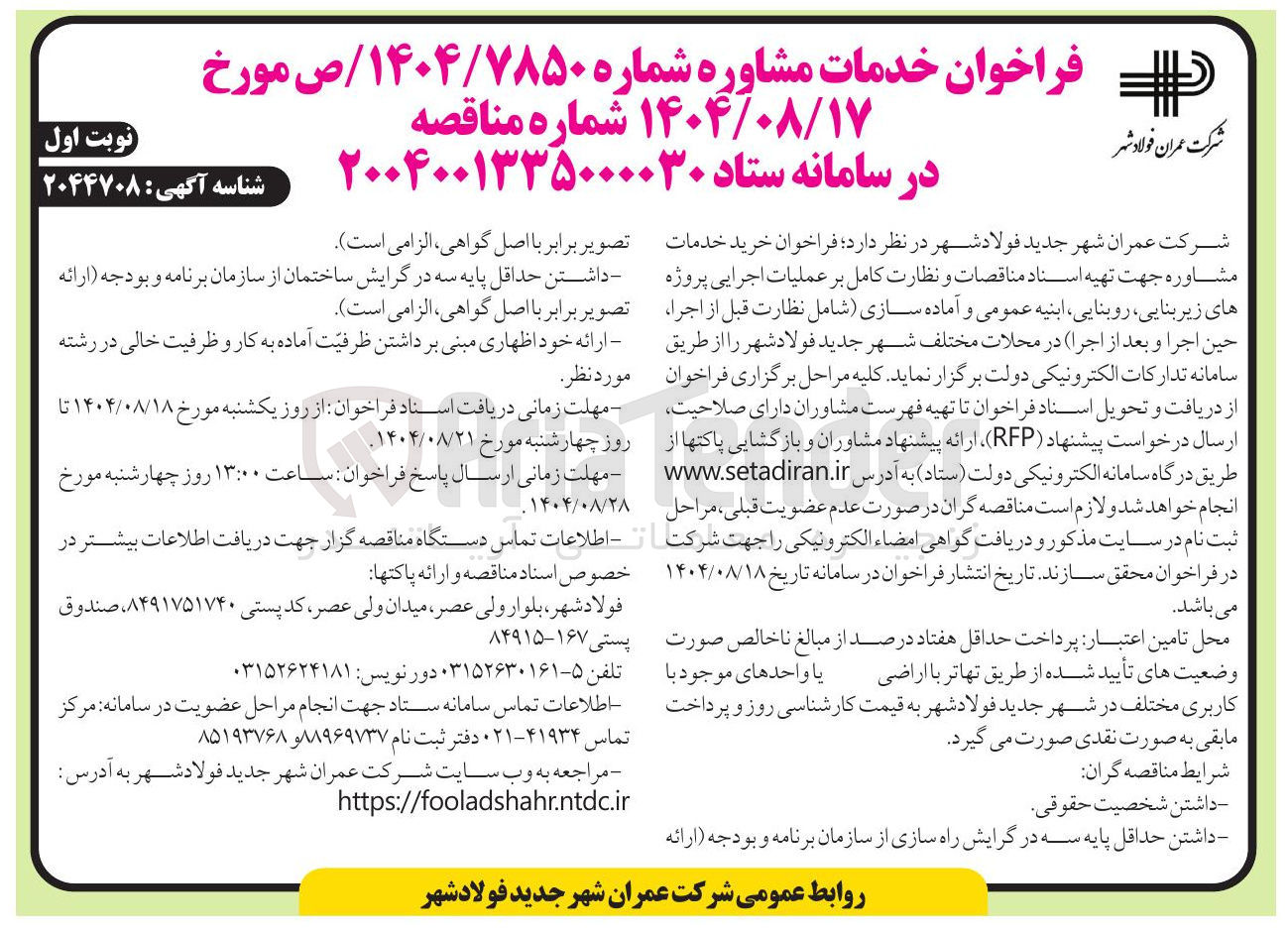 تصویر کوچک آگهی فراخوان خرید خدمات مشاوره جهت تهیه اسناد مناقصات و نظارت کامل بر عملیات اجرایی پروژه های زیر بنایی روبنایی ابنیه عمومی و آماده سازی شامل نظارت قبل از اجرا حین اجرا و بعد از اجرا در محلات مختلف 