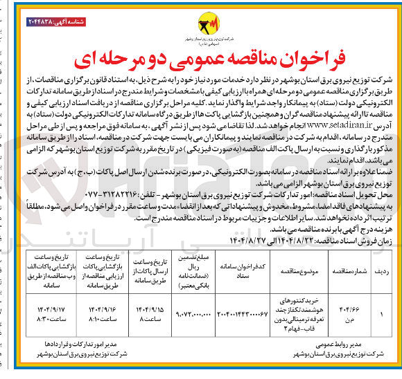 تصویر کوچک آگهی خرید کنتورهای هوشمند تکفاز چند تعرفه ترمینالی بدون قاب - فهام ۲ 
