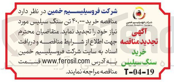 تصویر کوچک آگهی  خرید ۴۰،۰۰۰ تن سنگ سیلیس 