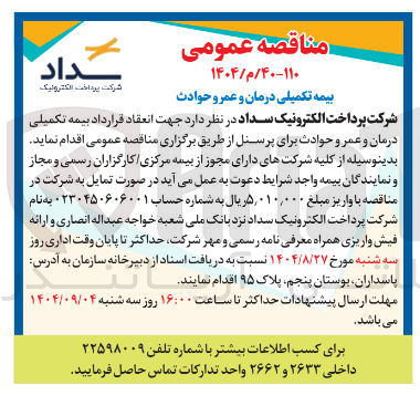 تصویر کوچک آگهی  بیمه تکمیلی درمان و عمر و حوادث برای پرسنل