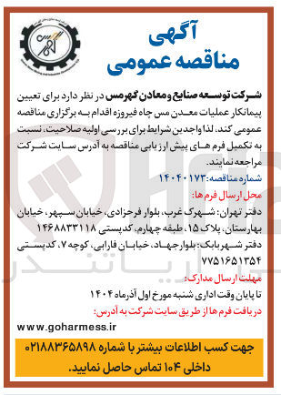 تصویر کوچک آگهی عملیات معدن مس چاه