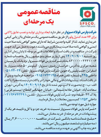 تصویر کوچک آگهی تولید و نصب عایق راکتی برای ۷۶ عدد کنترل ولو 