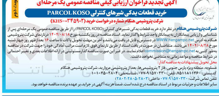 تصویر کوچک آگهی خرید قطعات یدکی شیرهای کنترلی PARCOLKOSO 