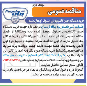 تصویر کوچک آگهی خرید دستگاه چرن کانتینیوس استوک اورهال شده برند وستفالیا 