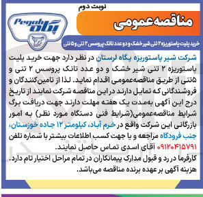 تصویر کوچک آگهی خرید بلیت پاستوریزه ۲ تنی شیر خشک و دو عدد تانک پروسس ۲ تنی و 5 تنی