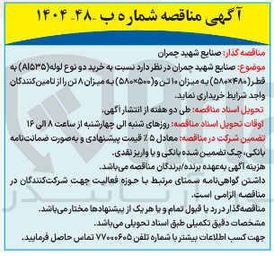 تصویر کوچک آگهی خرید دو نوع لوله ( ۸۱۵۳۵ ) به قطر ( ۴۸۰ × ۵۸۰ ) به میزان ۱۰ تن و ۵۸۰۵۰۰ ) به میزان ۸ تن