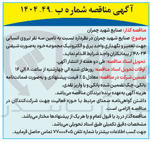 تصویر کوچک آگهی تامین سه نفر نیروی انسانی جهت تعمیر و نگهداری واحد برق و الکترونیک