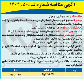 تصویر کوچک آگهی خرید و خدمات ماشینکاری