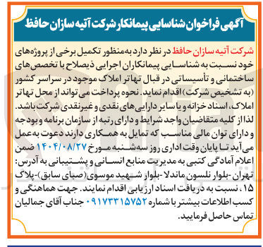 تصویر کوچک آگهی شناسایی پیمانکار جهت تکمیل پروژه