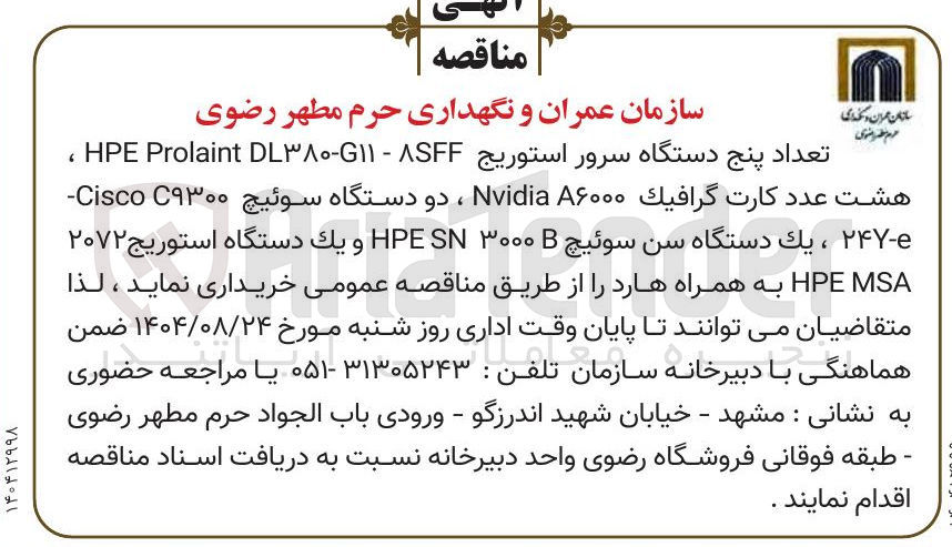 تصویر کوچک آگهی 
تعداد پنج دستگاه سرور استوریج ASF - DL۳۰-۱۱ Prolaint HPE ، هشت عدد کارت گرافيك ۶۰۰۰ Nvidia ، دو دستگاه سوئیچ C۹۳۰۰ Cisco ۲۴۷-۰ ، یک دستگاه سن سوئیچ ۳۰۰۰ SN HPE و يك دستگاه استوریج ۲۰۷۲ MSA HPE به همراه هارد ر